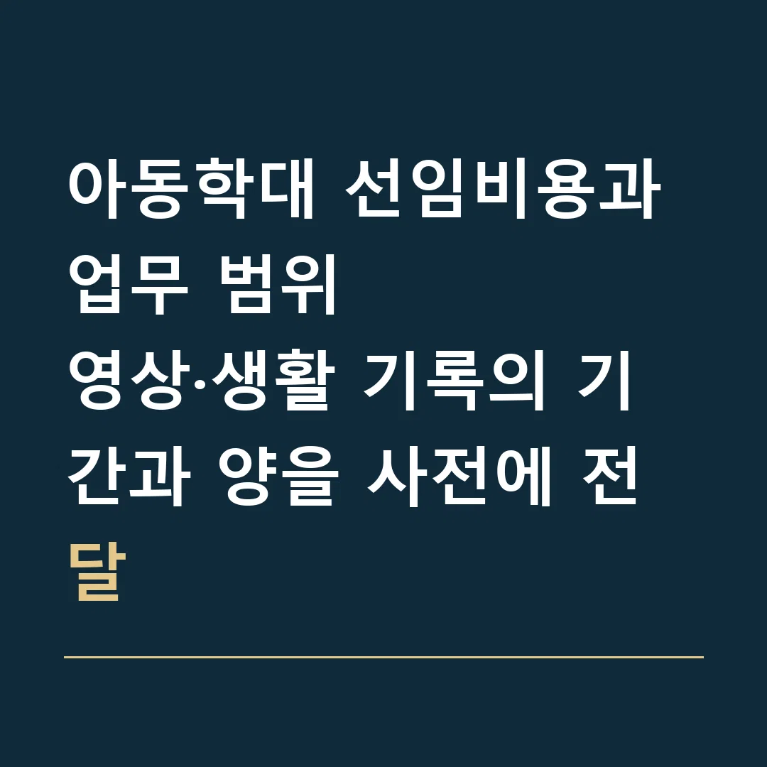 아동학대 선임비용과 업무 범위 · 영상·생활 기록의 기간과 양을 사전에 전달