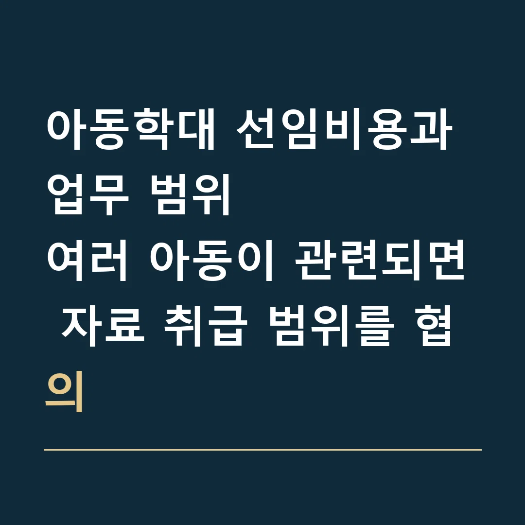 아동학대 선임비용과 업무 범위 · 여러 아동이 관련되면 자료 취급 범위를 협의