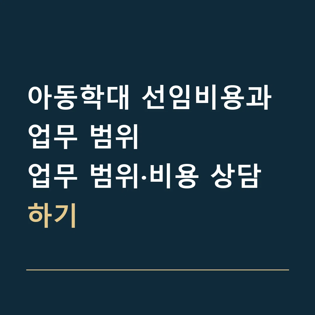 아동학대 선임비용과 업무 범위 · 업무 범위·비용 상담하기