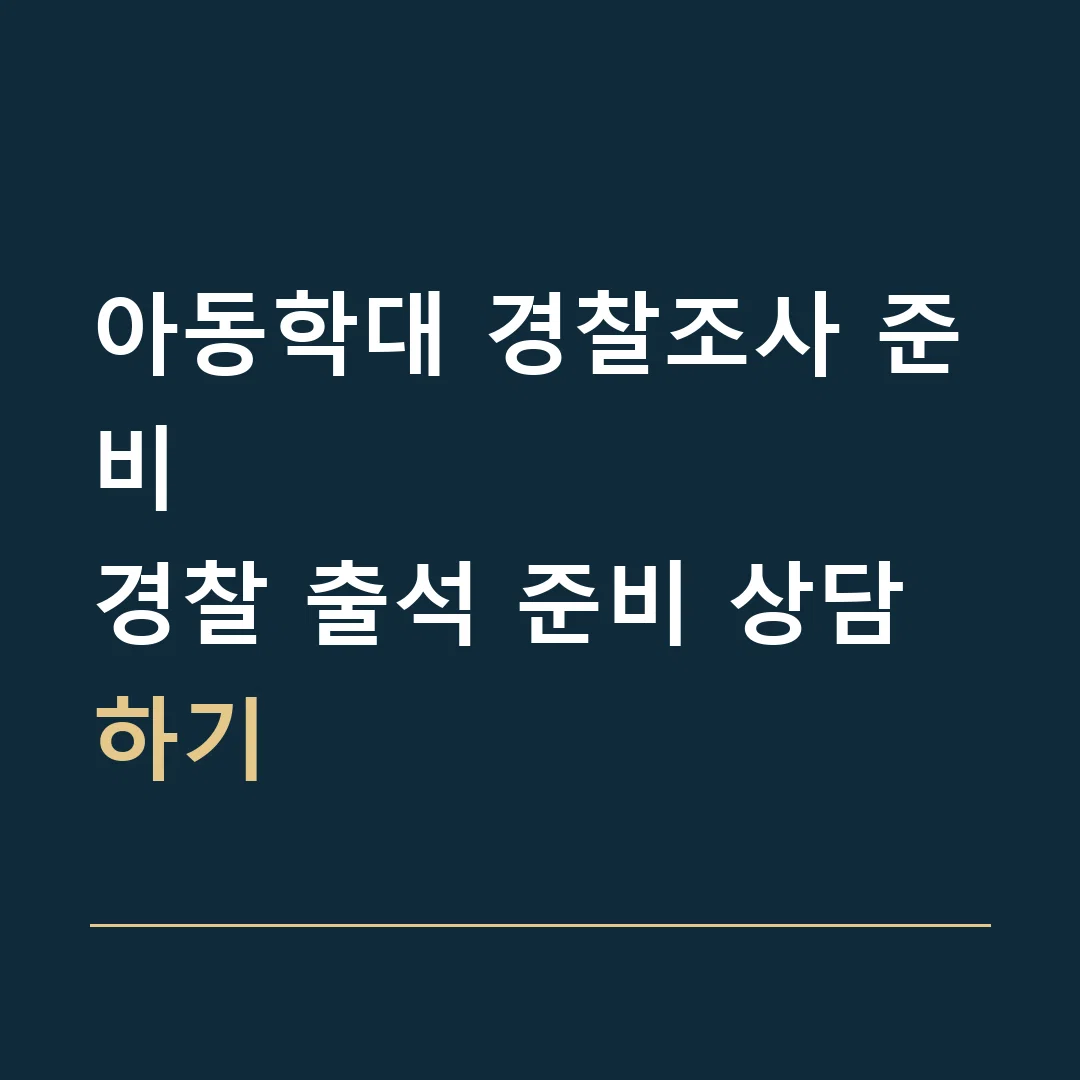 아동학대 경찰조사 준비 · 경찰 출석 준비 상담하기