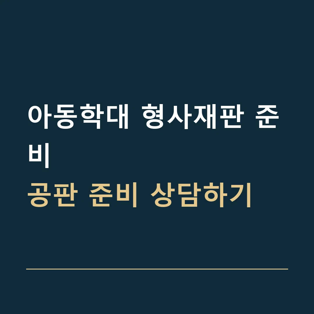 아동학대 형사재판 준비 · 공판 준비 상담하기