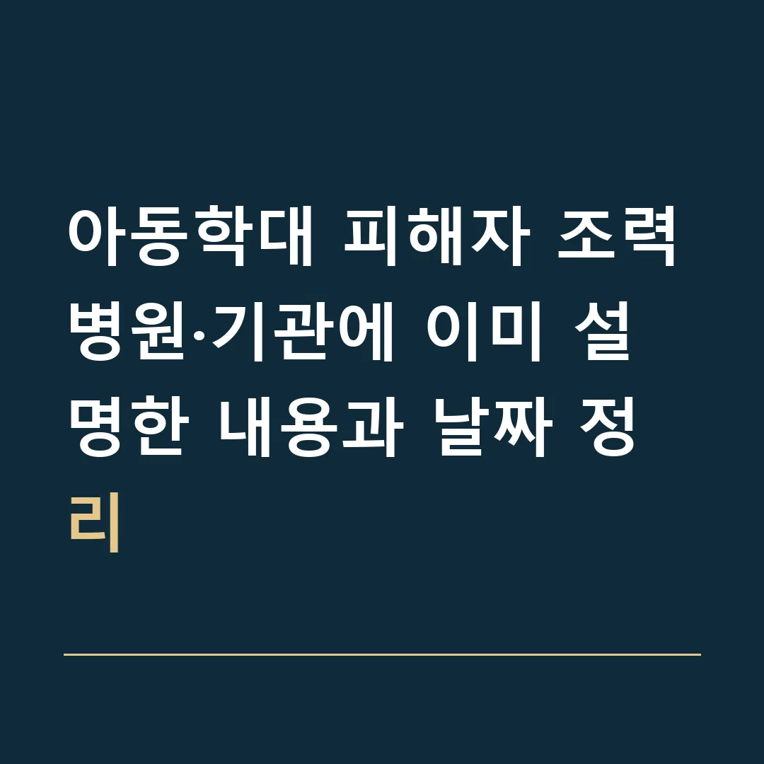 아동학대 피해자 조력 · 병원·기관에 이미 설명한 내용과 날짜 정리