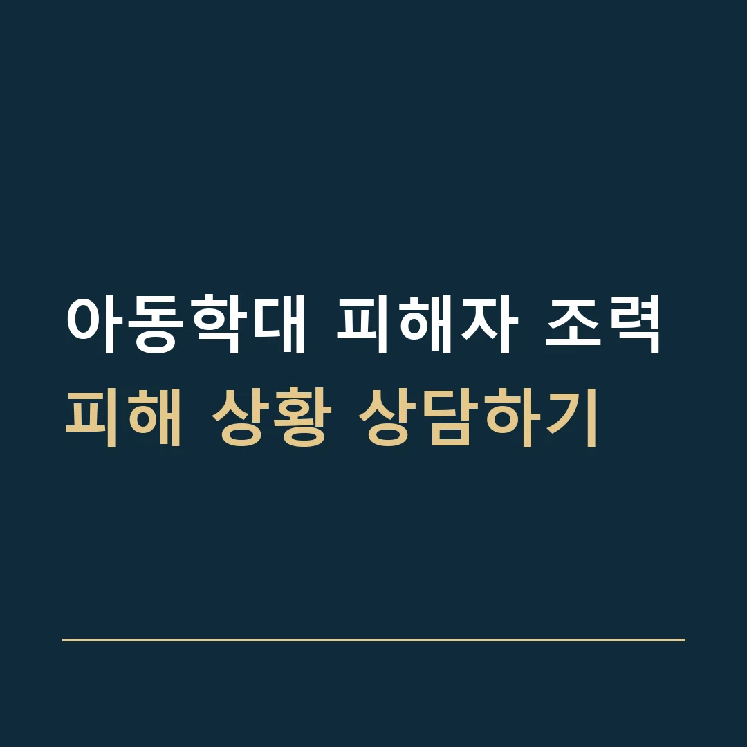 아동학대 피해자 조력 · 피해 상황 상담하기