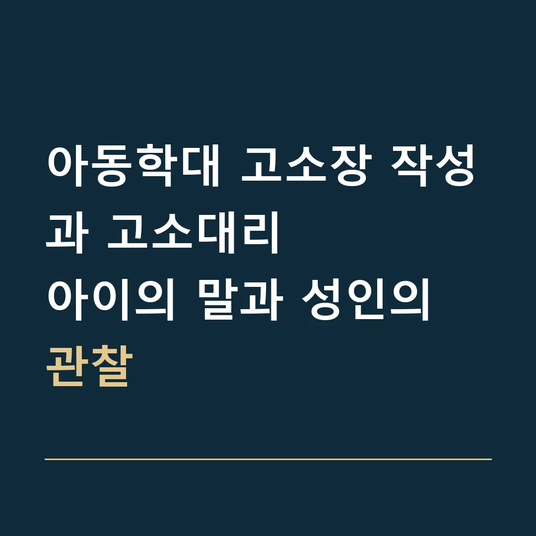 아동학대 고소장 작성과 고소대리 · 아이의 말과 성인의 관찰