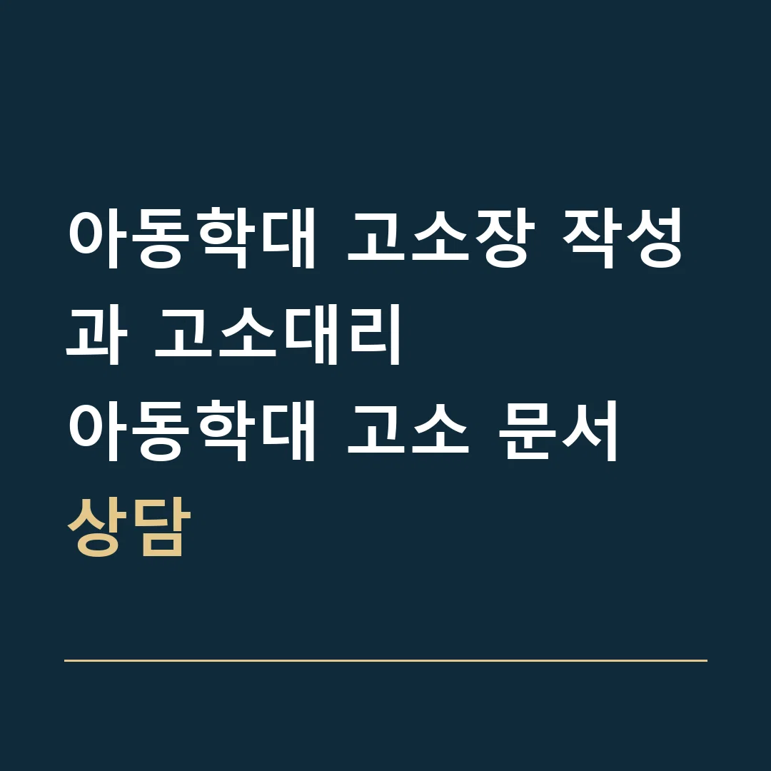 아동학대 고소장 작성과 고소대리 · 아동학대 고소 문서 상담