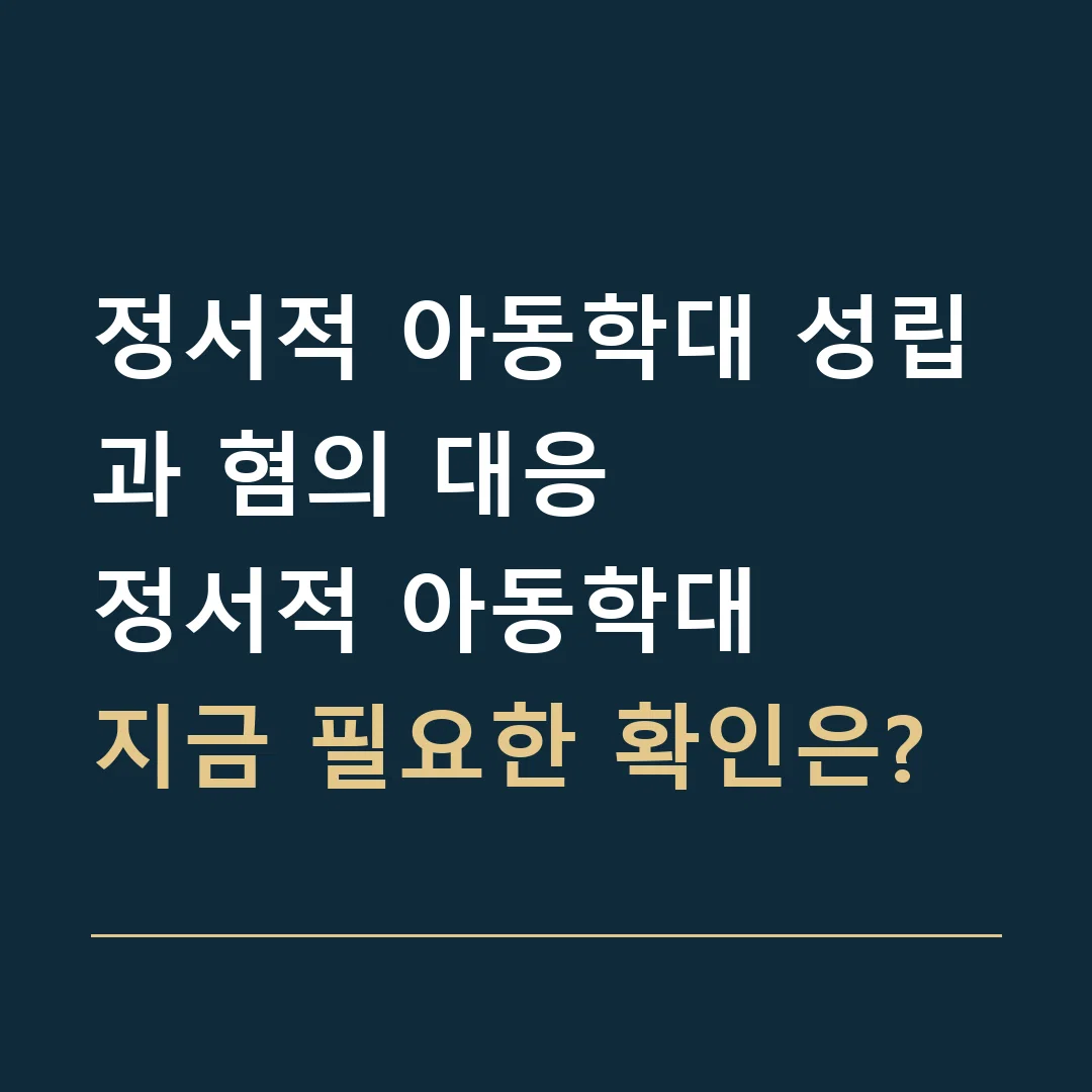 정서적 아동학대 성립과 혐의 대응 · 정서적 아동학대

지금 필요한 확인은?