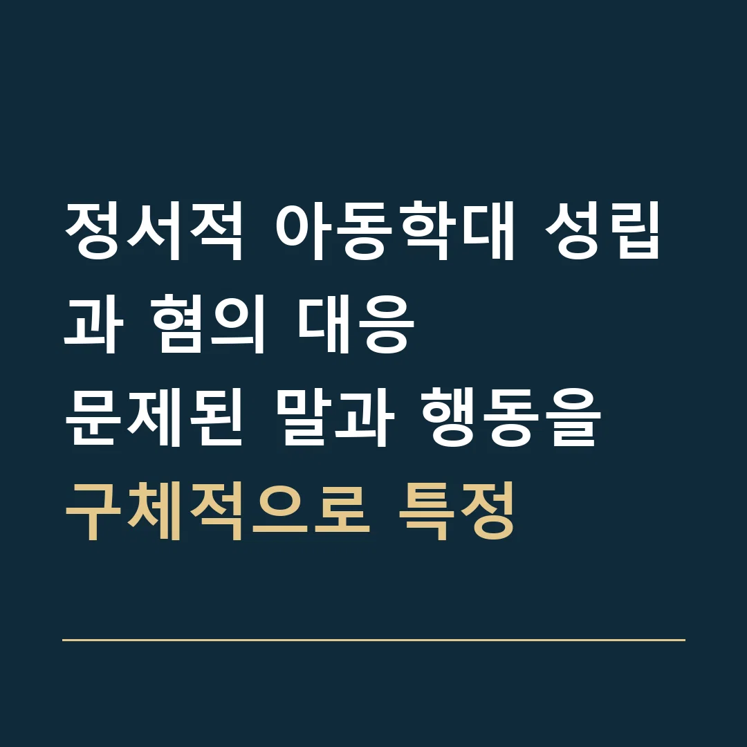 정서적 아동학대 성립과 혐의 대응 · 문제된 말과 행동을 구체적으로 특정