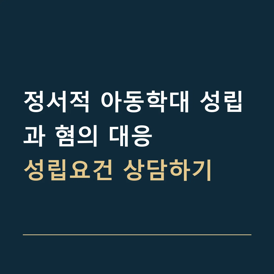 정서적 아동학대 성립과 혐의 대응 · 성립요건 상담하기