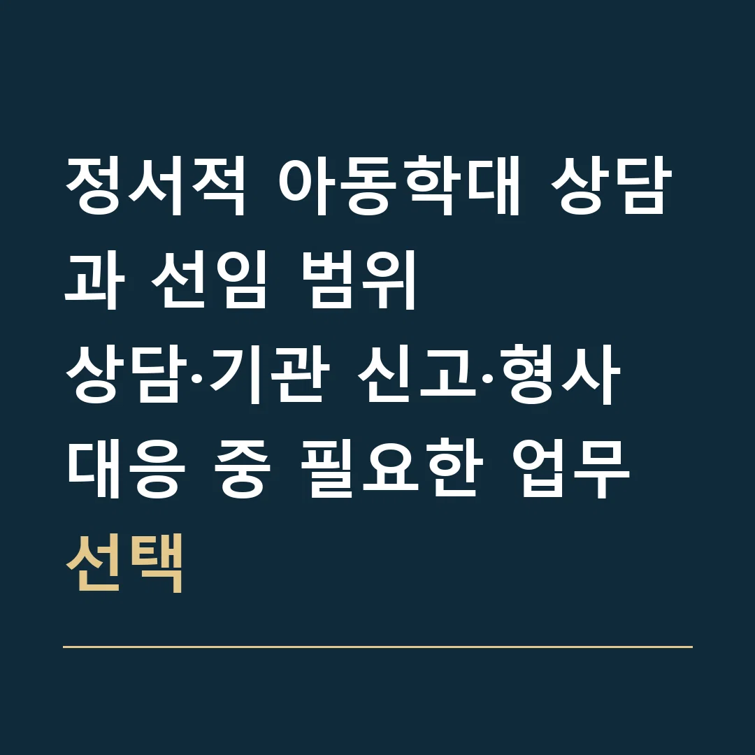 정서적 아동학대 상담과 선임 범위 · 상담·기관 신고·형사 대응 중 필요한 업무 선택
