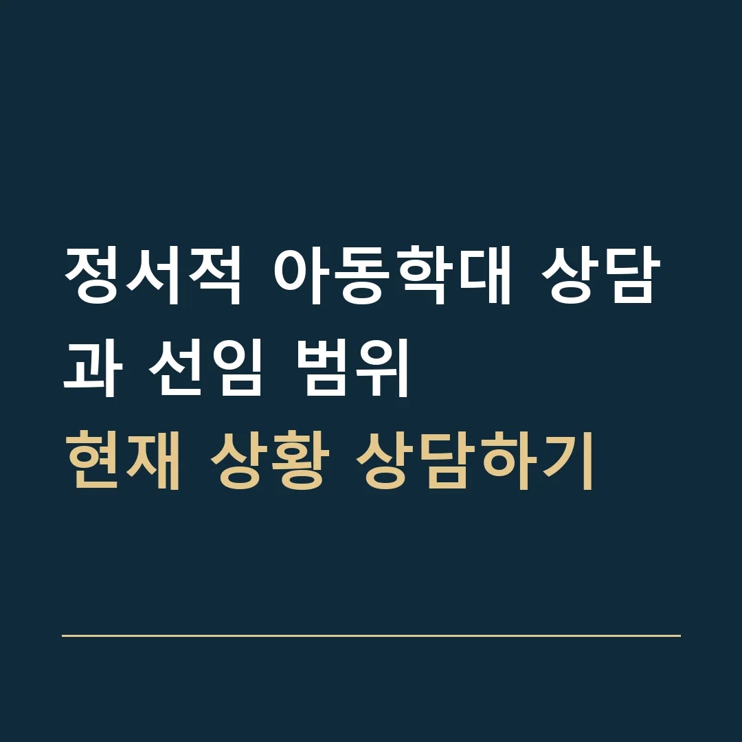 정서적 아동학대 상담과 선임 범위 · 현재 상황 상담하기
