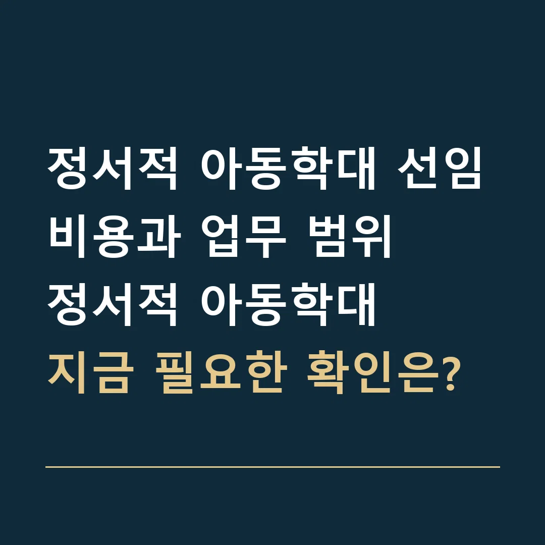 정서적 아동학대 선임비용과 업무 범위 · 정서적 아동학대
지금 필요한 확인은?
