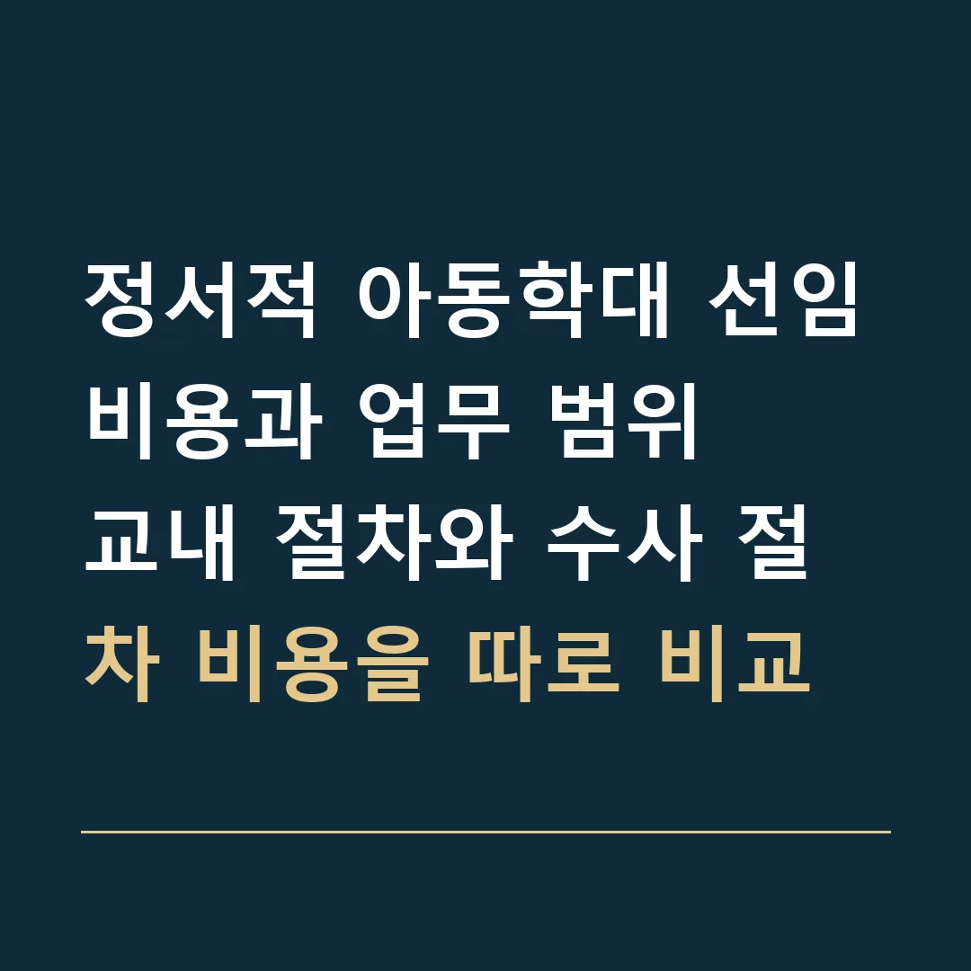 정서적 아동학대 선임비용과 업무 범위 · 교내 절차와 수사 절차 비용을 따로 비교