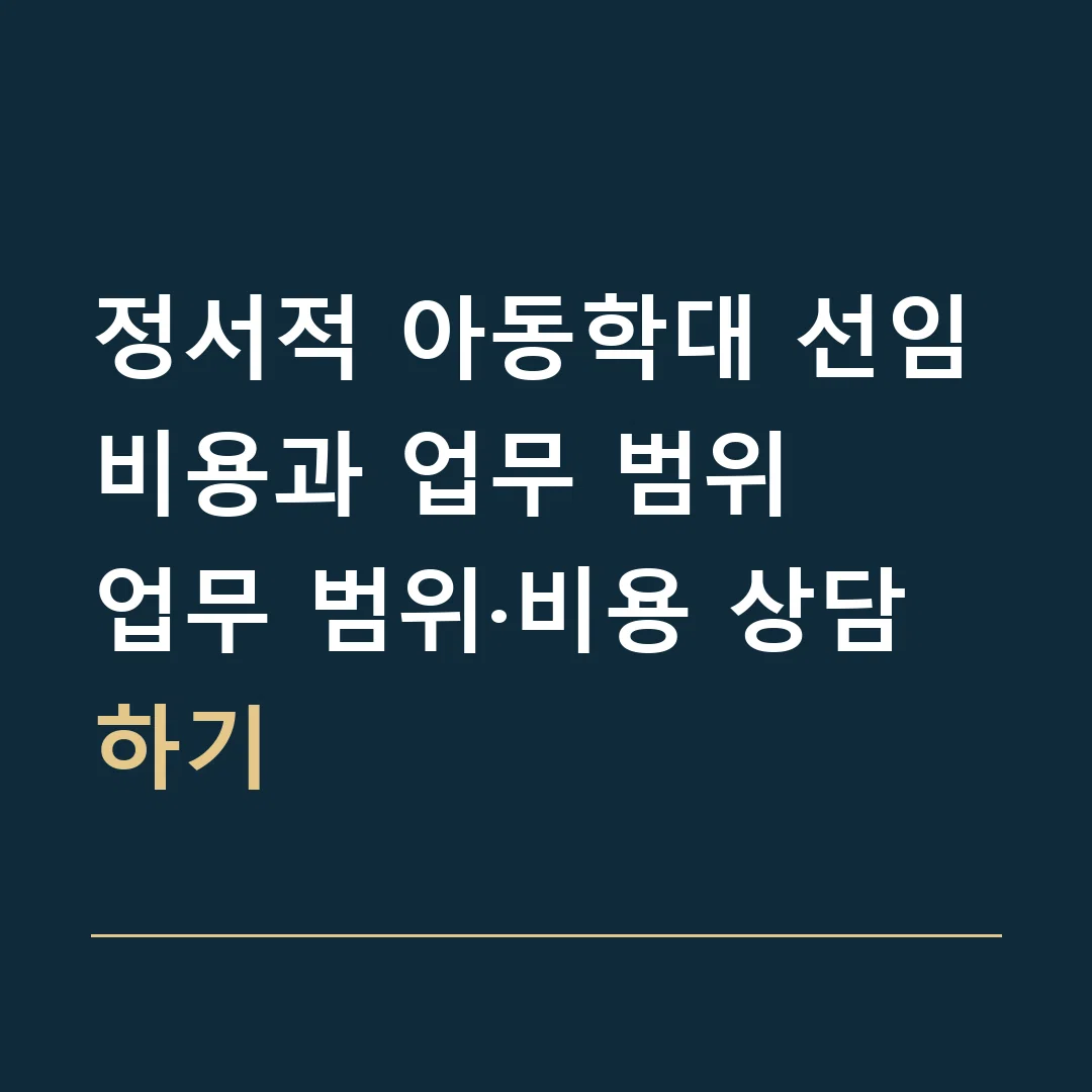 정서적 아동학대 선임비용과 업무 범위 · 업무 범위·비용 상담하기