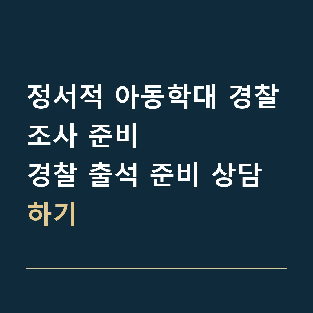 정서적 아동학대 경찰조사 준비 · 경찰 출석 준비 상담하기