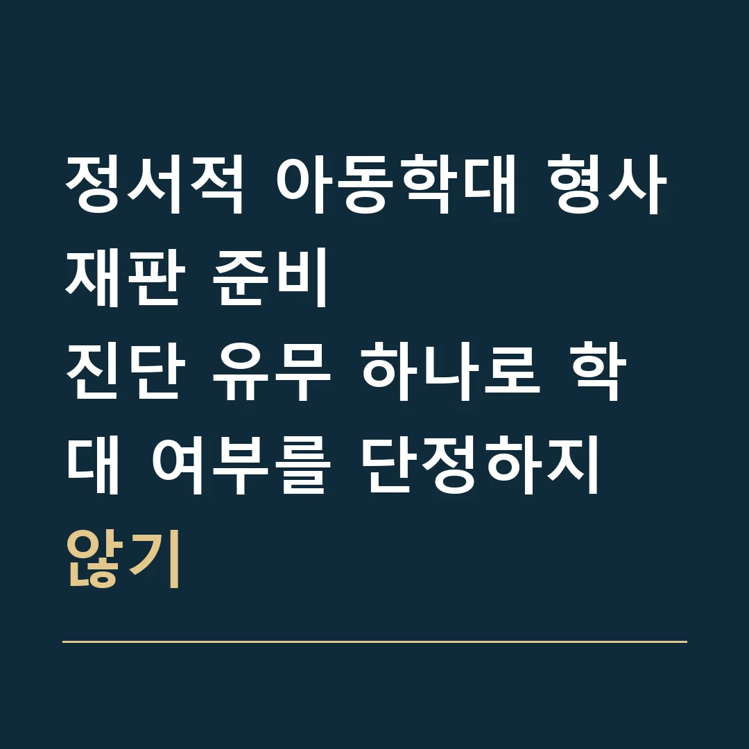 정서적 아동학대 형사재판 준비 · 진단 유무 하나로 학대 여부를 단정하지 않기