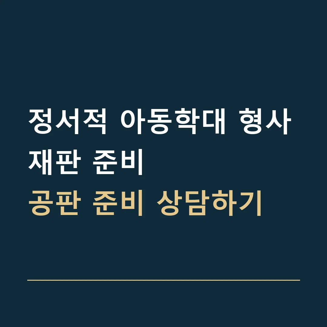정서적 아동학대 형사재판 준비 · 공판 준비 상담하기