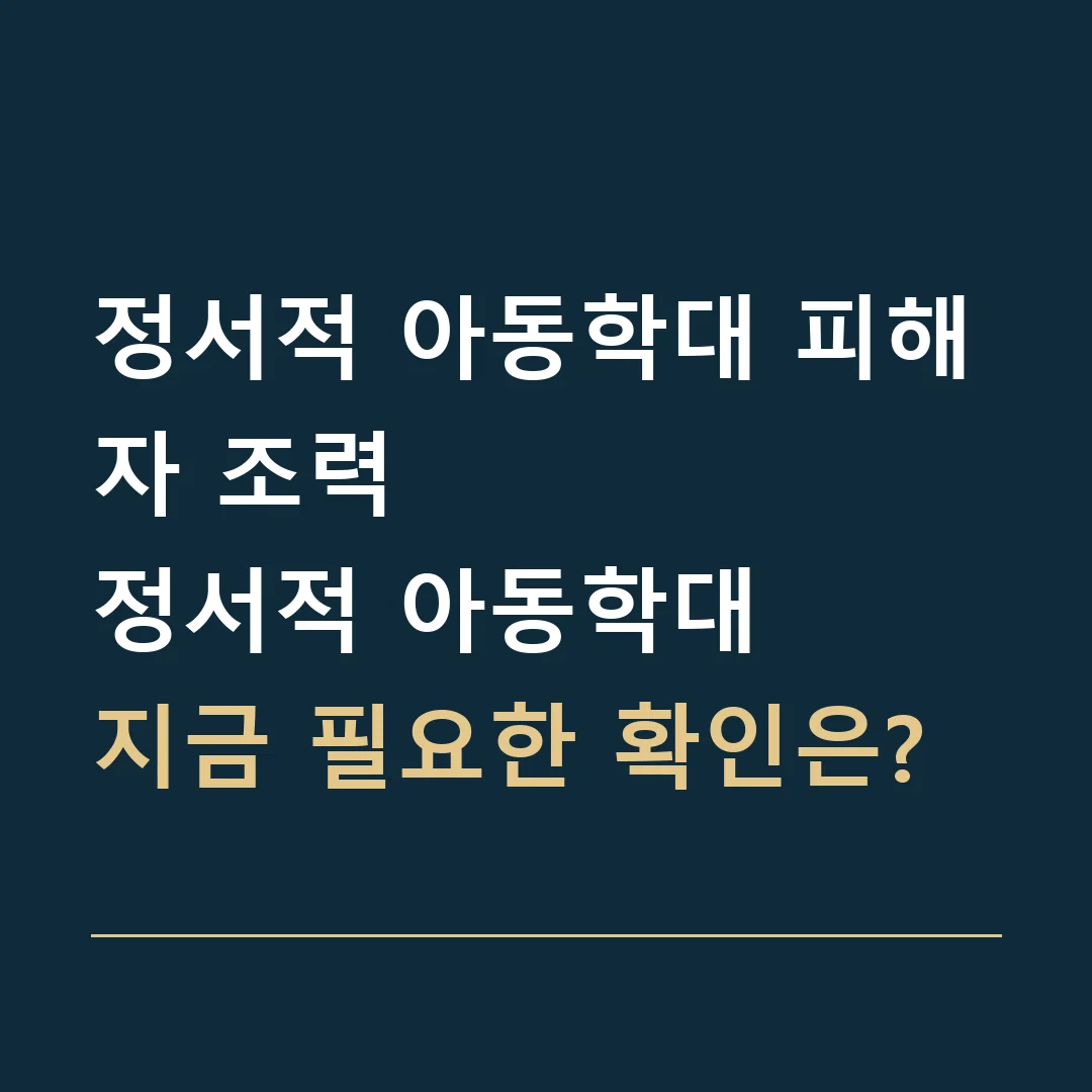 정서적 아동학대 피해자 조력 · 정서적 아동학대
지금 필요한 확인은?
