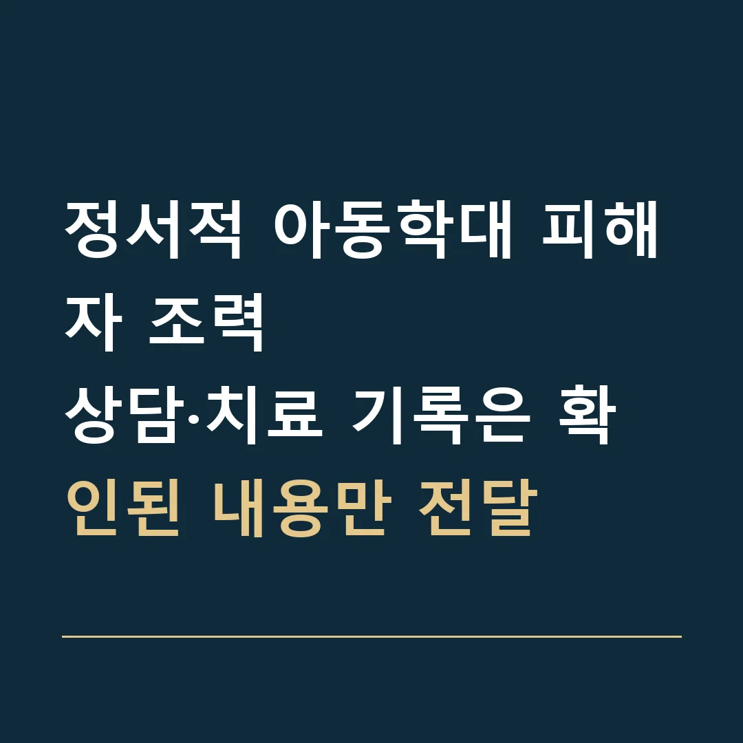정서적 아동학대 피해자 조력 · 상담·치료 기록은 확인된 내용만 전달