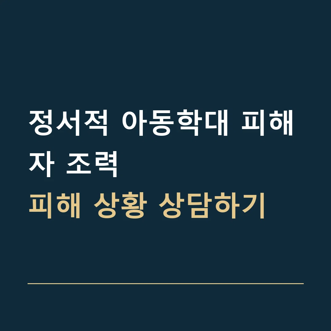 정서적 아동학대 피해자 조력 · 피해 상황 상담하기