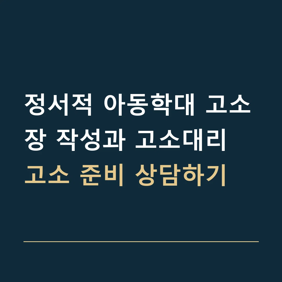 정서적 아동학대 고소장 작성과 고소대리 · 고소 준비 상담하기