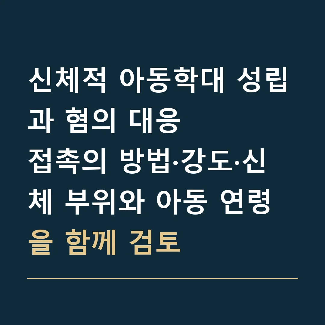 신체적 아동학대 성립과 혐의 대응 · 접촉의 방법·강도·신체 부위와 아동 연령을 함께 검토