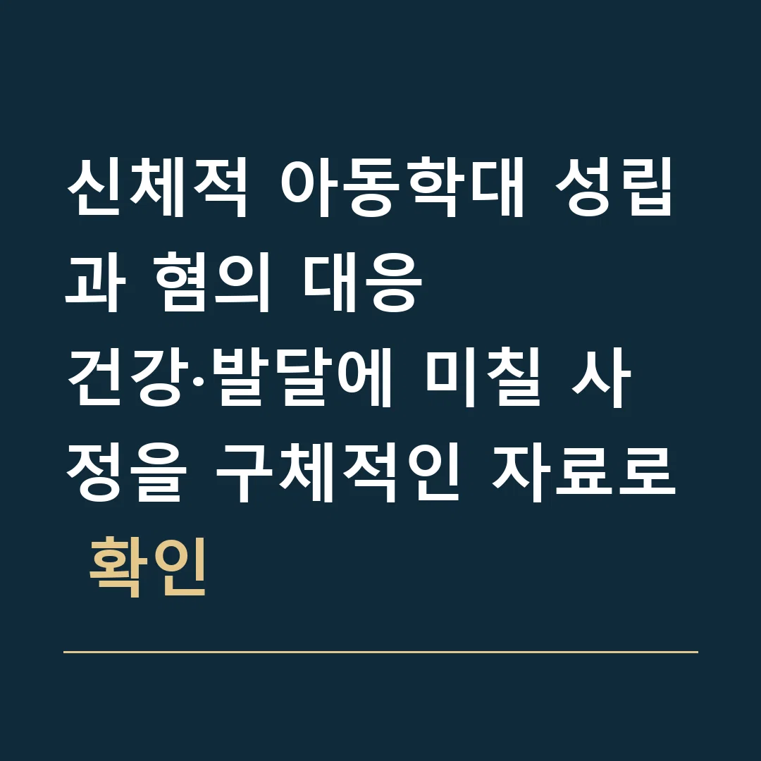 신체적 아동학대 성립과 혐의 대응 · 건강·발달에 미칠 사정을 구체적인 자료로 확인