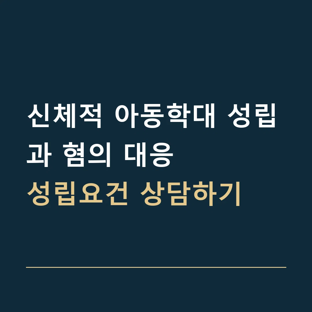 신체적 아동학대 성립과 혐의 대응 · 성립요건 상담하기