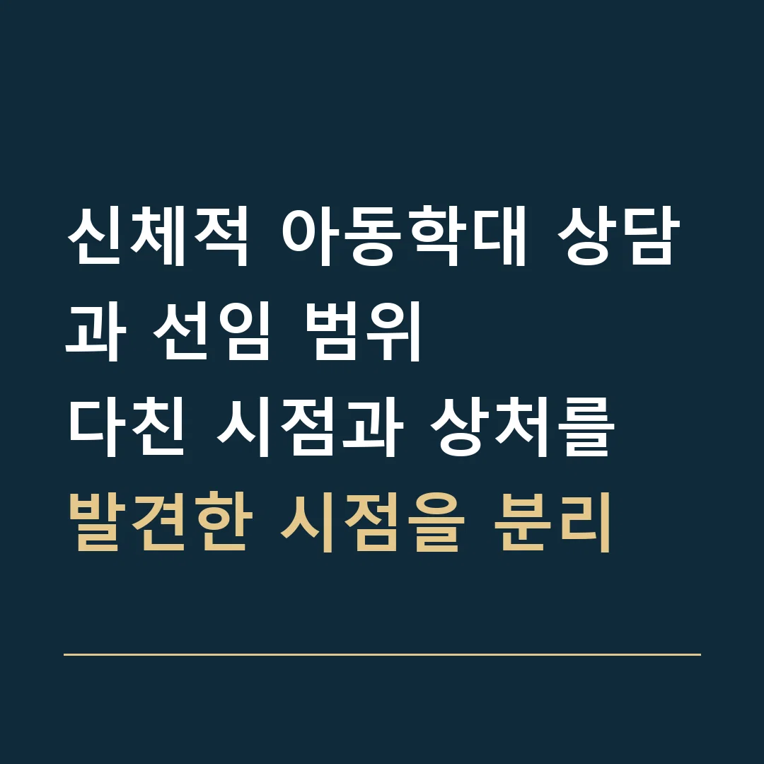 신체적 아동학대 상담과 선임 범위 · 다친 시점과 상처를 발견한 시점을 분리