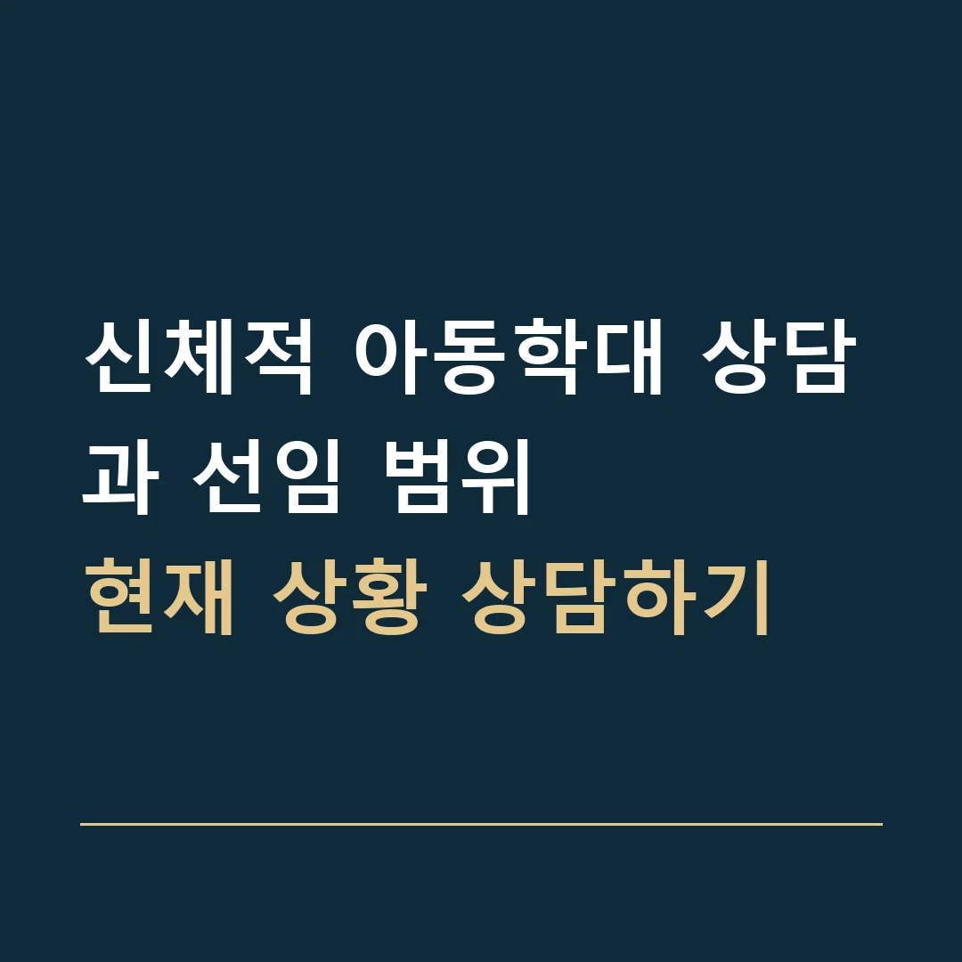 신체적 아동학대 상담과 선임 범위 · 현재 상황 상담하기