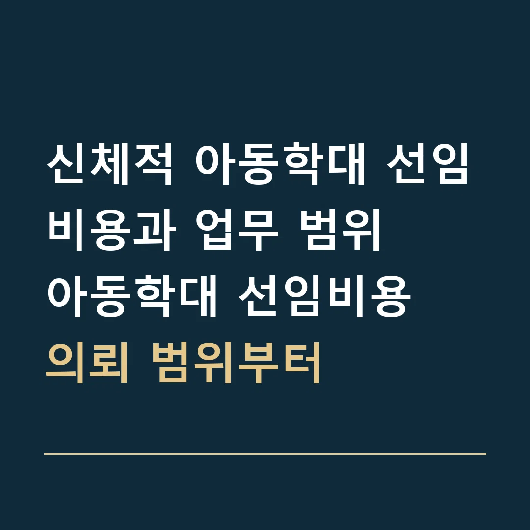 신체적 아동학대 선임비용과 업무 범위 · 아동학대 선임비용
의뢰 범위부터