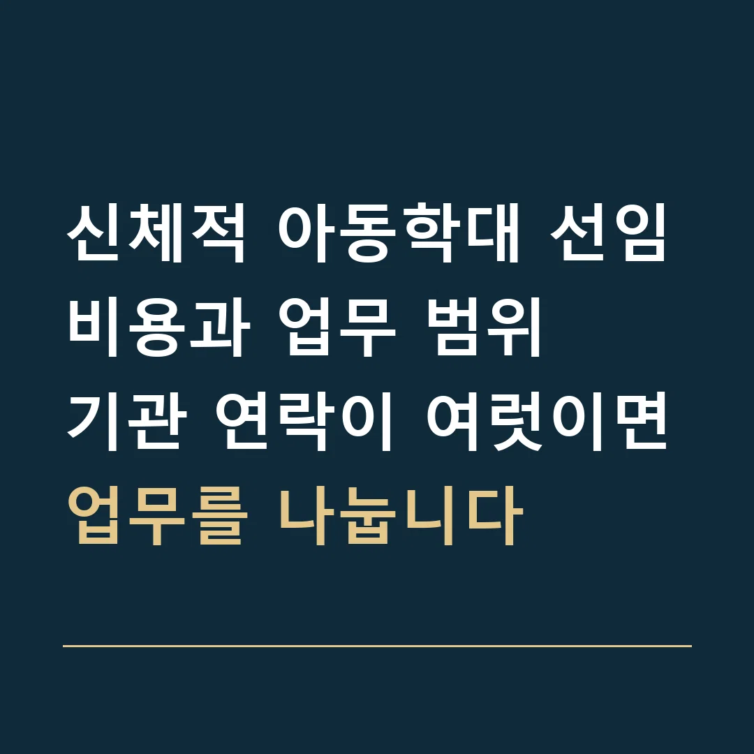 신체적 아동학대 선임비용과 업무 범위 · 기관 연락이 여럿이면
업무를 나눕니다