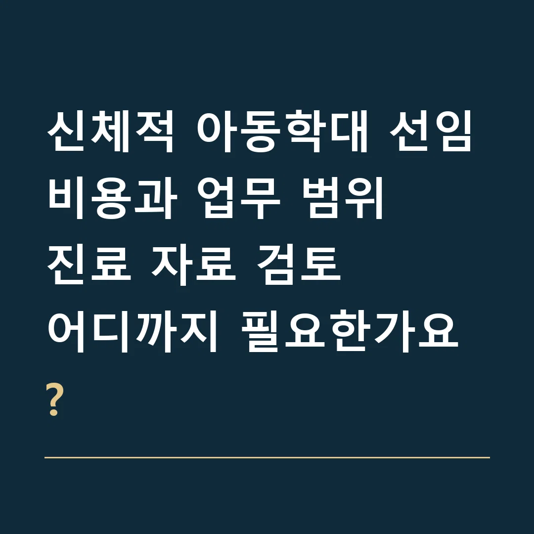 신체적 아동학대 선임비용과 업무 범위 · 진료 자료 검토
어디까지 필요한가요?