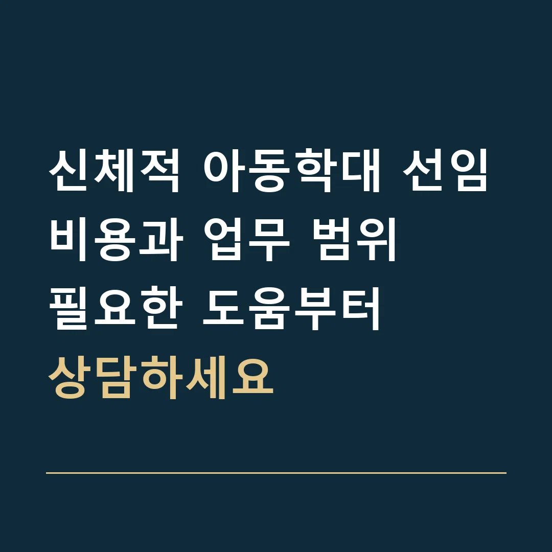 신체적 아동학대 선임비용과 업무 범위 · 필요한 도움부터
상담하세요