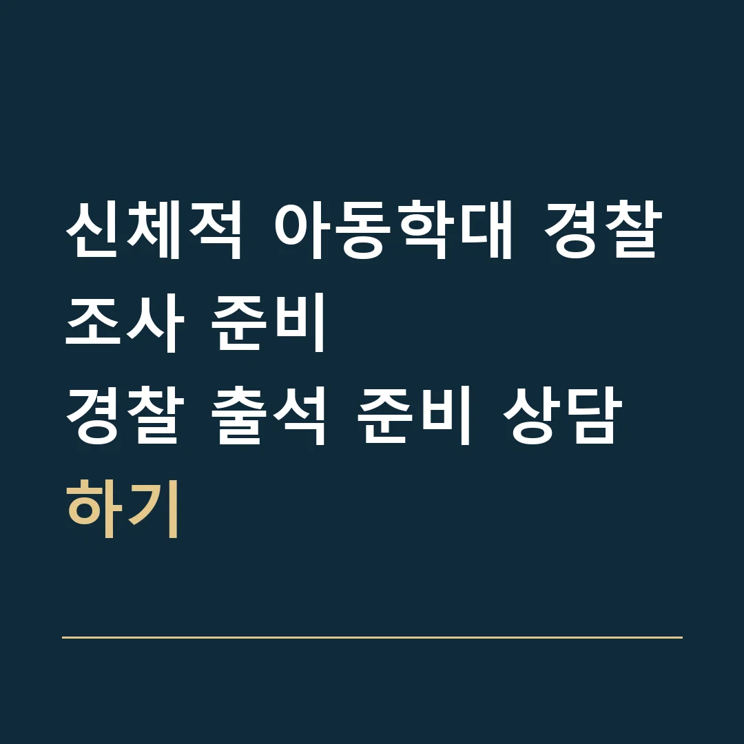 신체적 아동학대 경찰조사 준비 · 경찰 출석 준비 상담하기