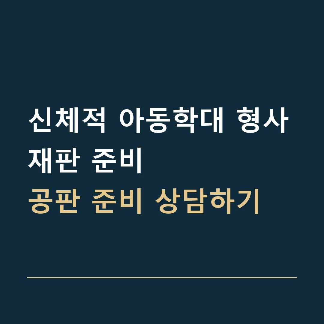 신체적 아동학대 형사재판 준비 · 공판 준비 상담하기