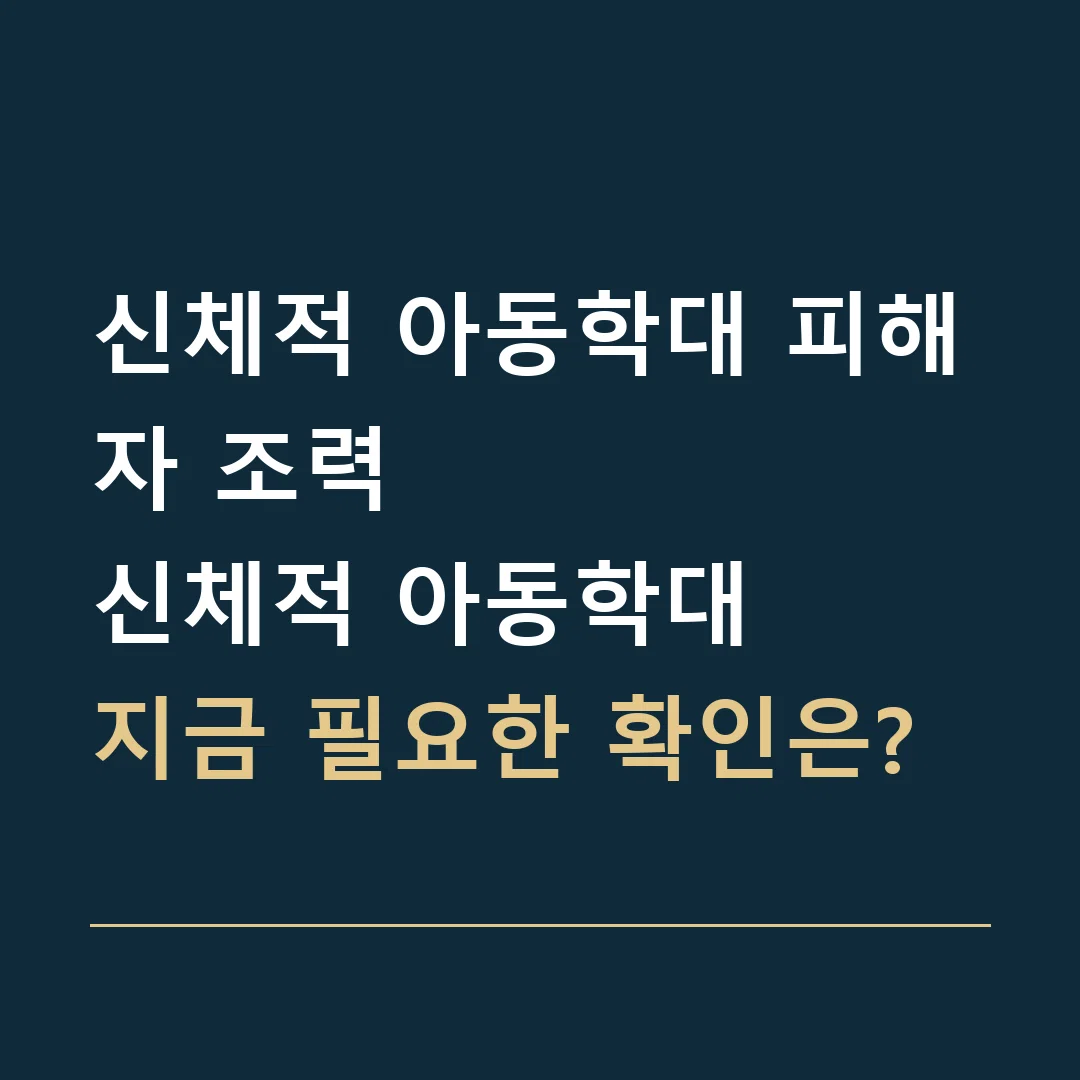 신체적 아동학대 피해자 조력 · 신체적 아동학대
지금 필요한 확인은?
