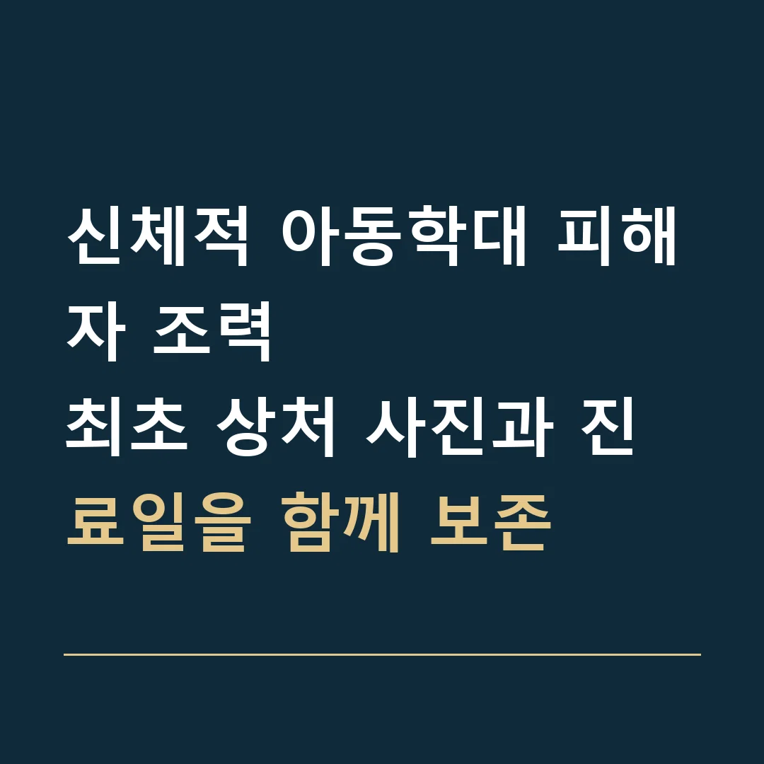 신체적 아동학대 피해자 조력 · 최초 상처 사진과 진료일을 함께 보존
