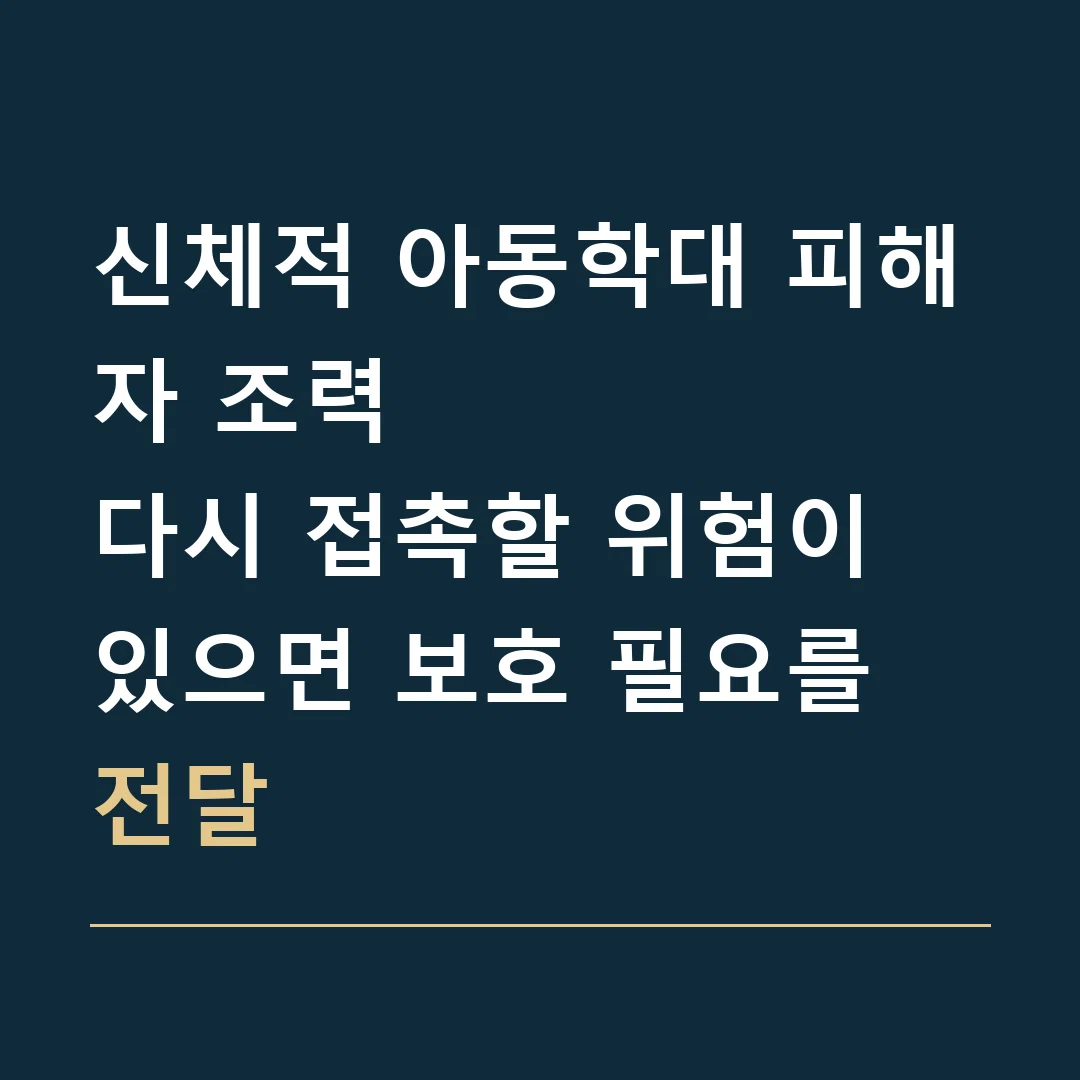 신체적 아동학대 피해자 조력 · 다시 접촉할 위험이 있으면 보호 필요를 전달