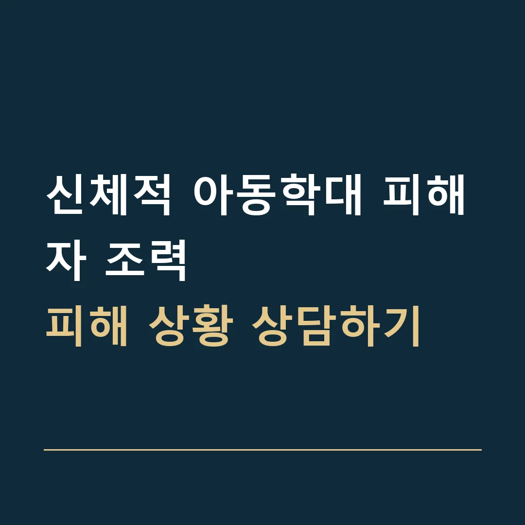 신체적 아동학대 피해자 조력 · 피해 상황 상담하기