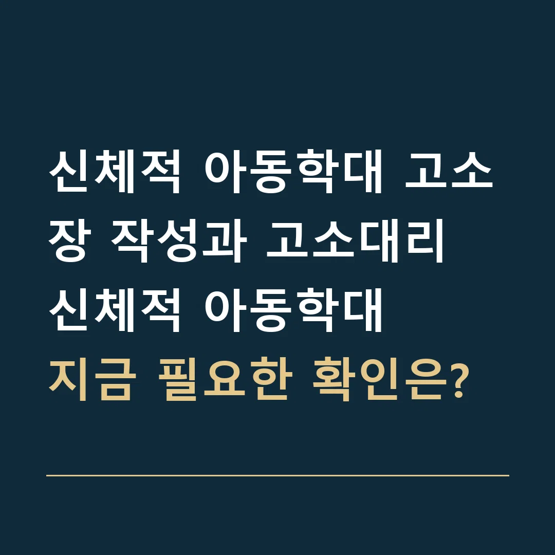 신체적 아동학대 고소장 작성과 고소대리 · 신체적 아동학대
지금 필요한 확인은?