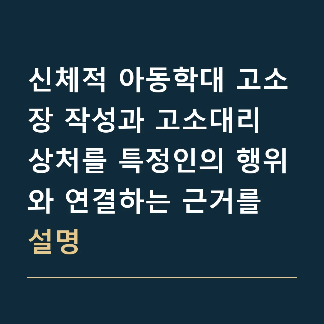 신체적 아동학대 고소장 작성과 고소대리 · 상처를 특정인의 행위와 연결하는 근거를 설명