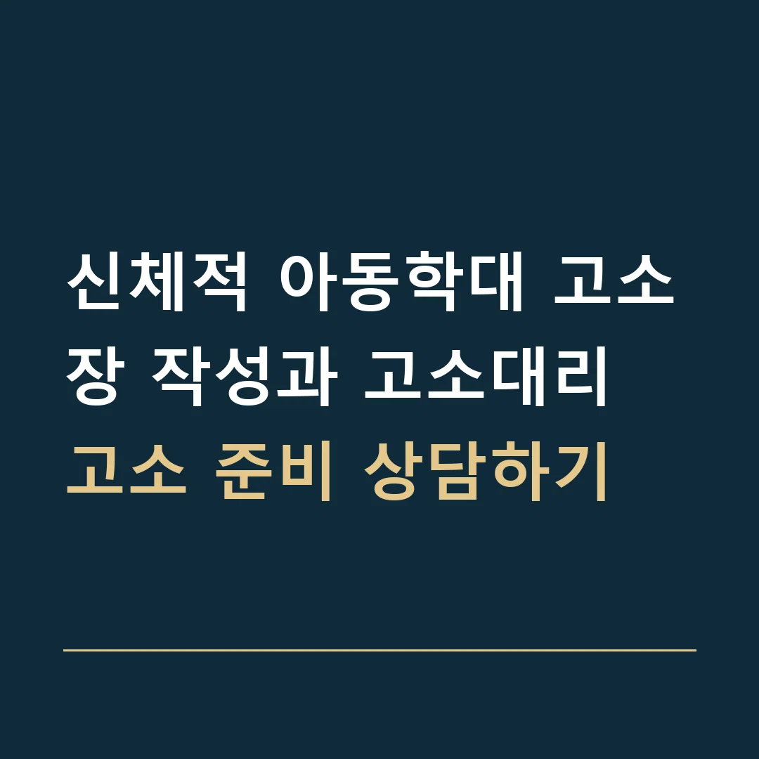 신체적 아동학대 고소장 작성과 고소대리 · 고소 준비 상담하기