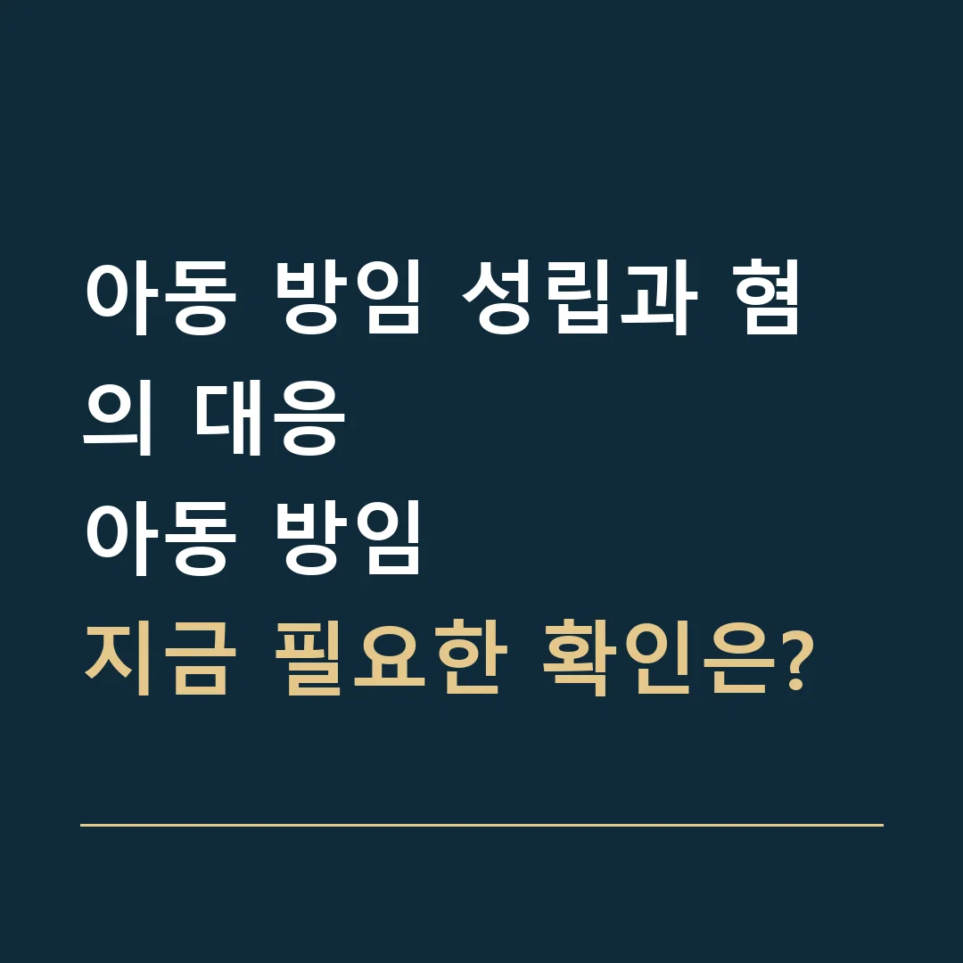 아동 방임 성립과 혐의 대응 · 아동 방임
지금 필요한 확인은?