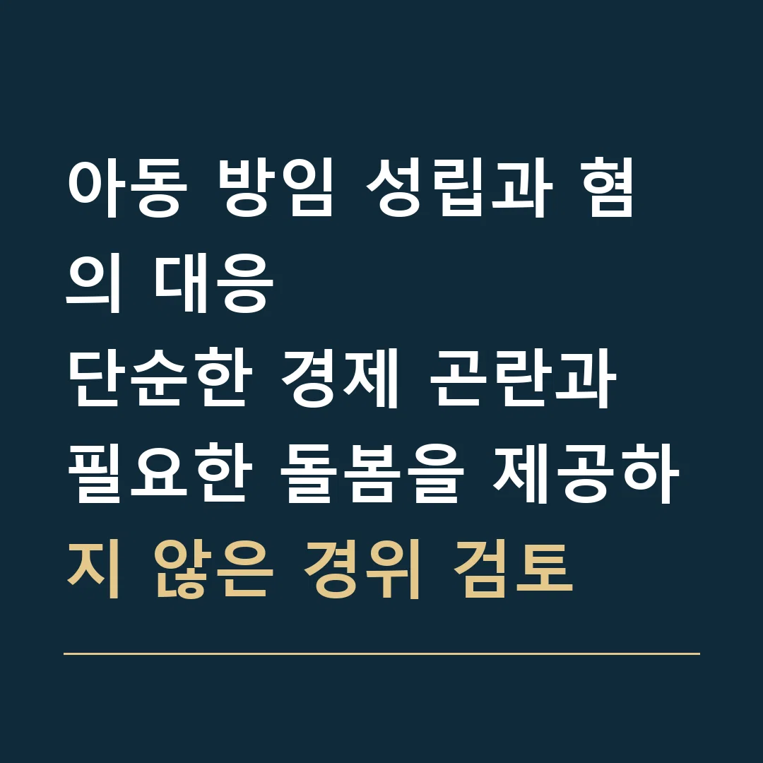 아동 방임 성립과 혐의 대응 · 단순한 경제 곤란과 필요한 돌봄을 제공하지 않은 경위 검토
