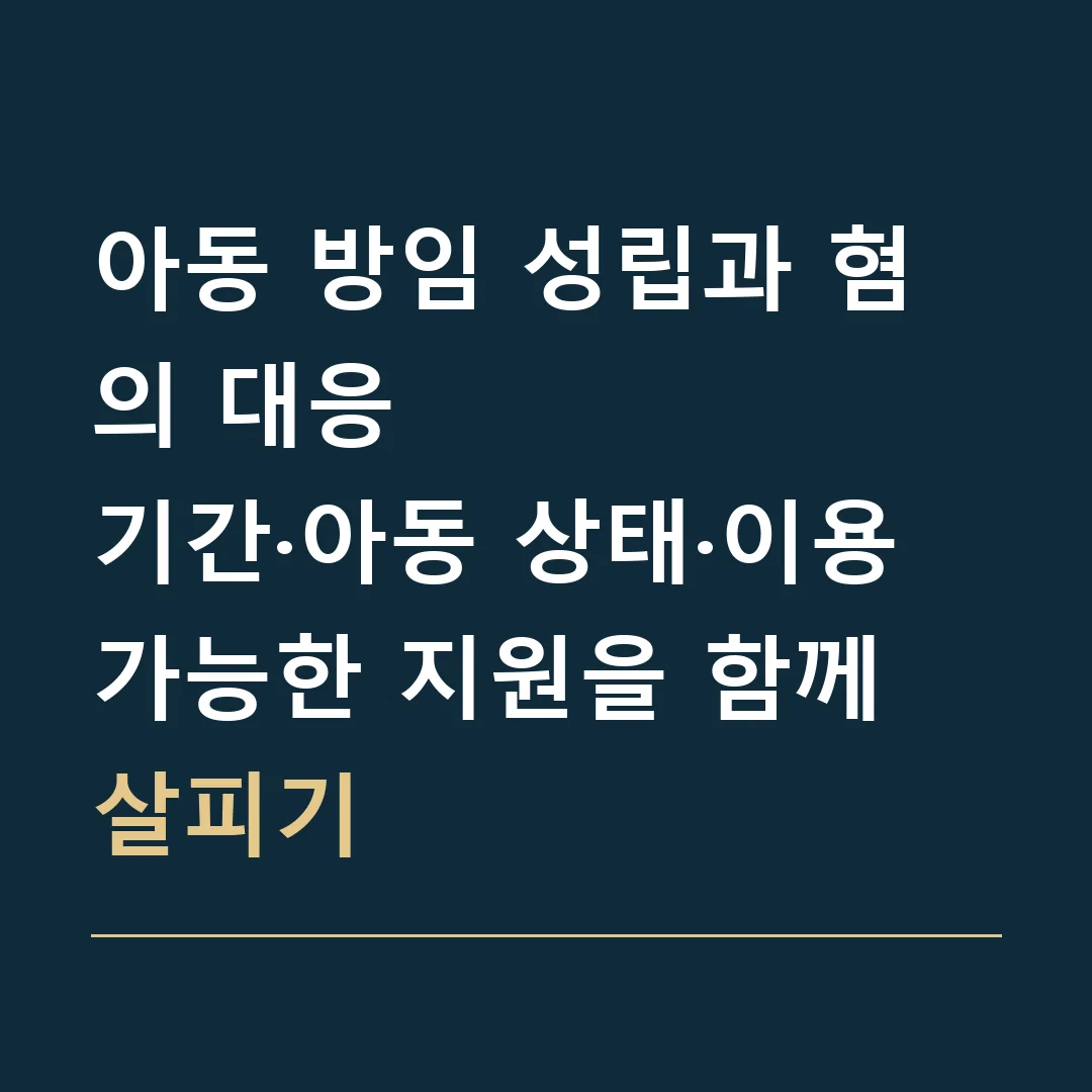 아동 방임 성립과 혐의 대응 · 기간·아동 상태·이용 가능한 지원을 함께 살피기