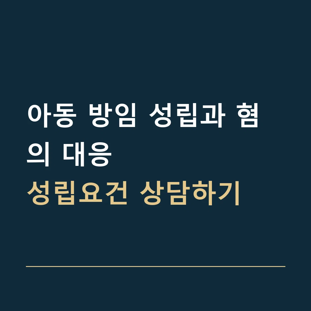 아동 방임 성립과 혐의 대응 · 성립요건 상담하기
