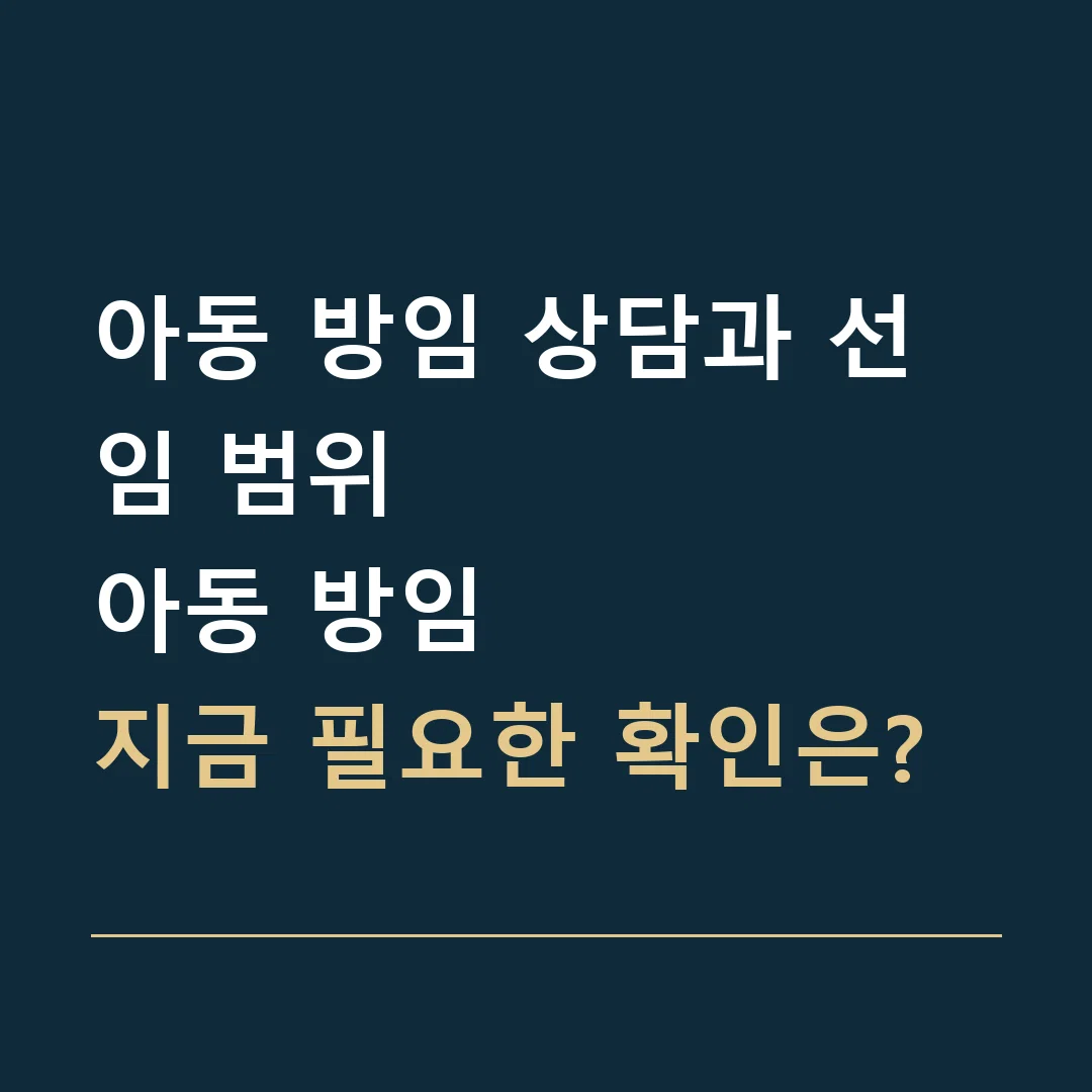 아동 방임 상담과 선임 범위 · 아동 방임
지금 필요한 확인은?