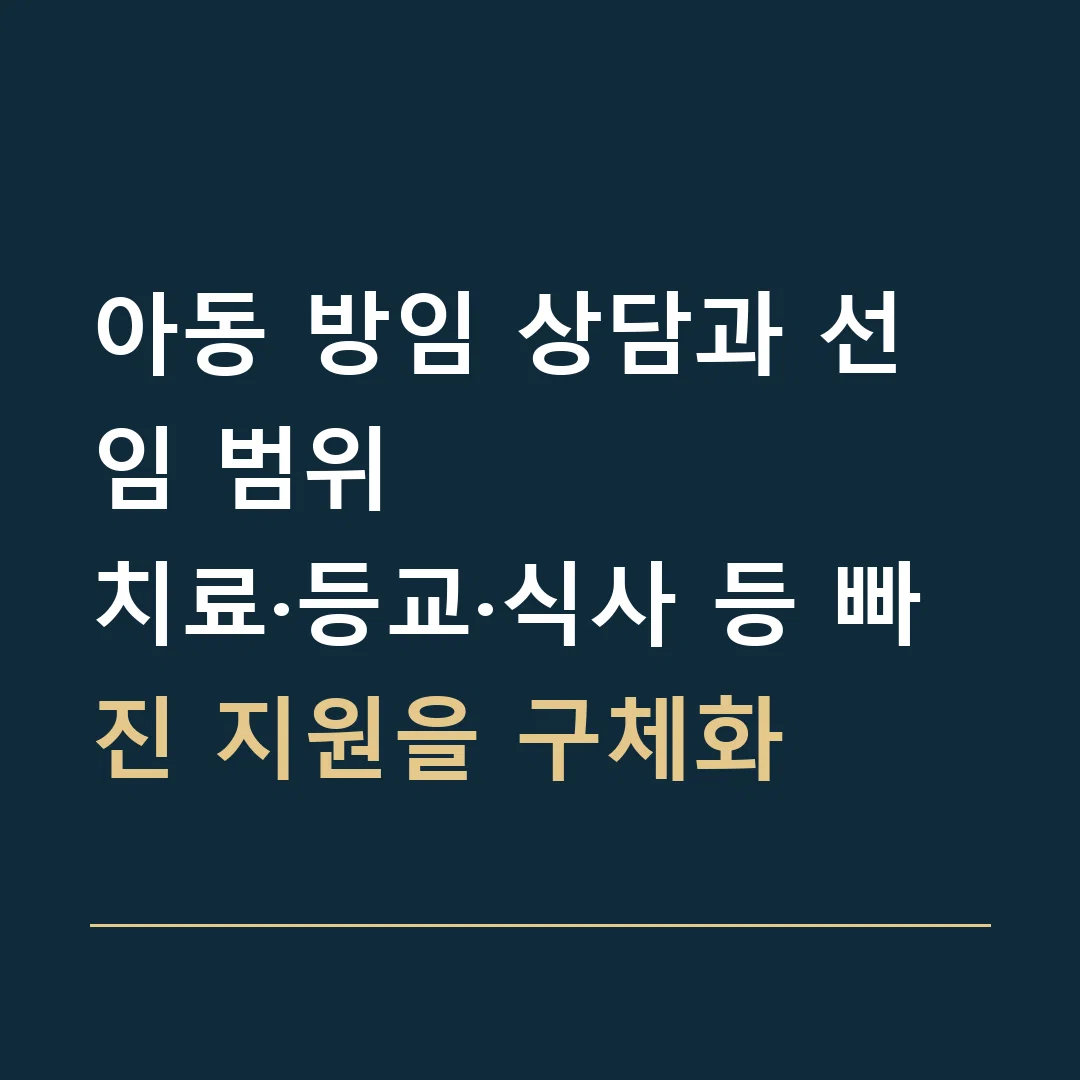 아동 방임 상담과 선임 범위 · 치료·등교·식사 등 빠진 지원을 구체화