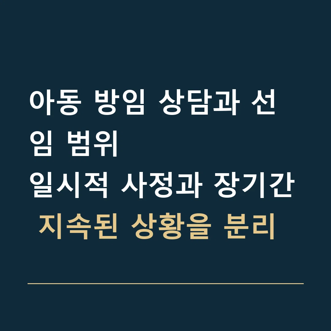 아동 방임 상담과 선임 범위 · 일시적 사정과 장기간 지속된 상황을 분리
