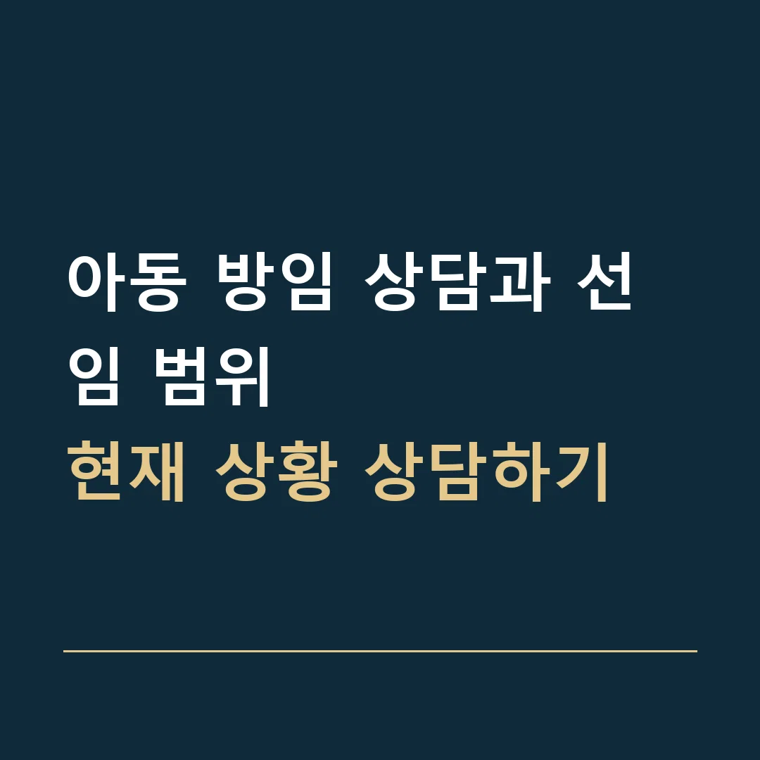 아동 방임 상담과 선임 범위 · 현재 상황 상담하기